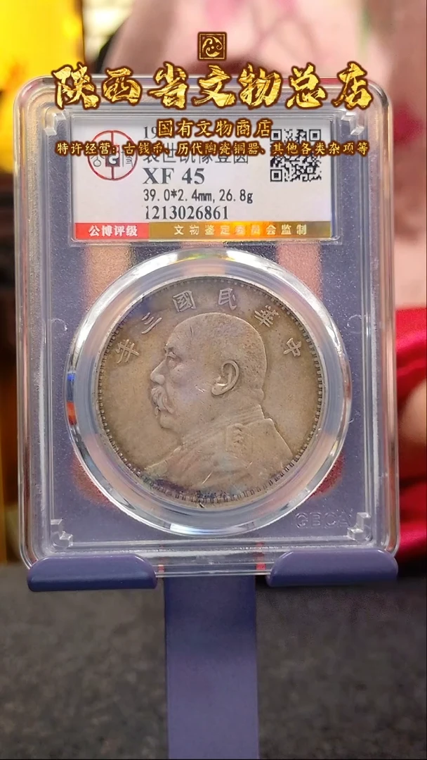 【闪购商品】银袁世凯像壹圆/XF45/6861