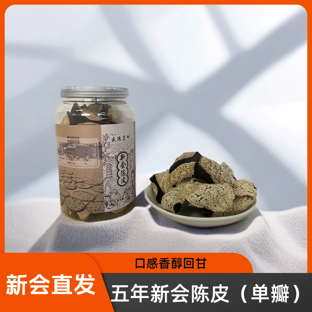 （5年新会天马圈枝断皮）广东江门正宗新会特产老陈皮干泡水100克