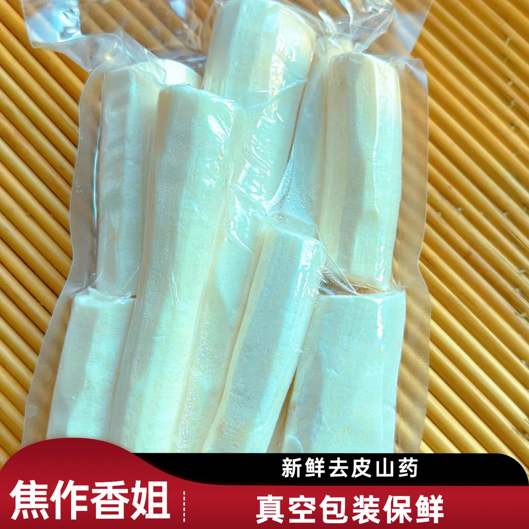 【焦作香姐】去皮山药新鲜手工去皮山药棍真空独立包装即买即用