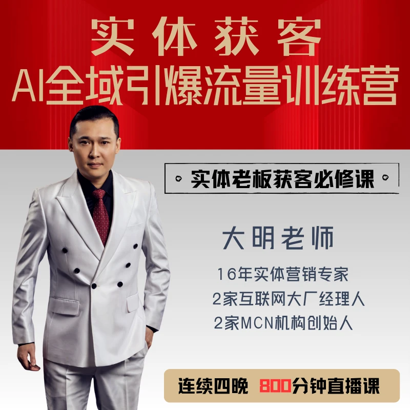 AI实体获客密训营
