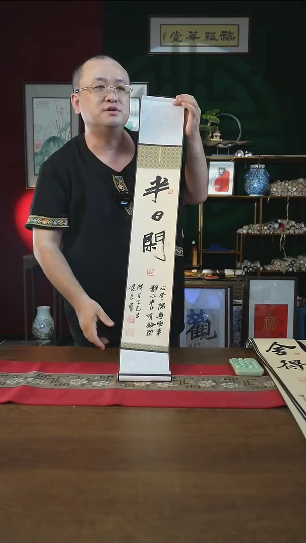 书法福利15*95书画卷轴半日闲张