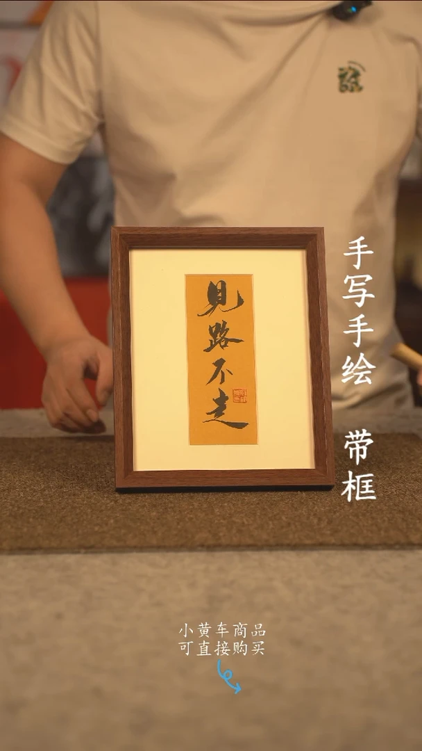 书法10寸 国潮书法摆件 编号 见路不走