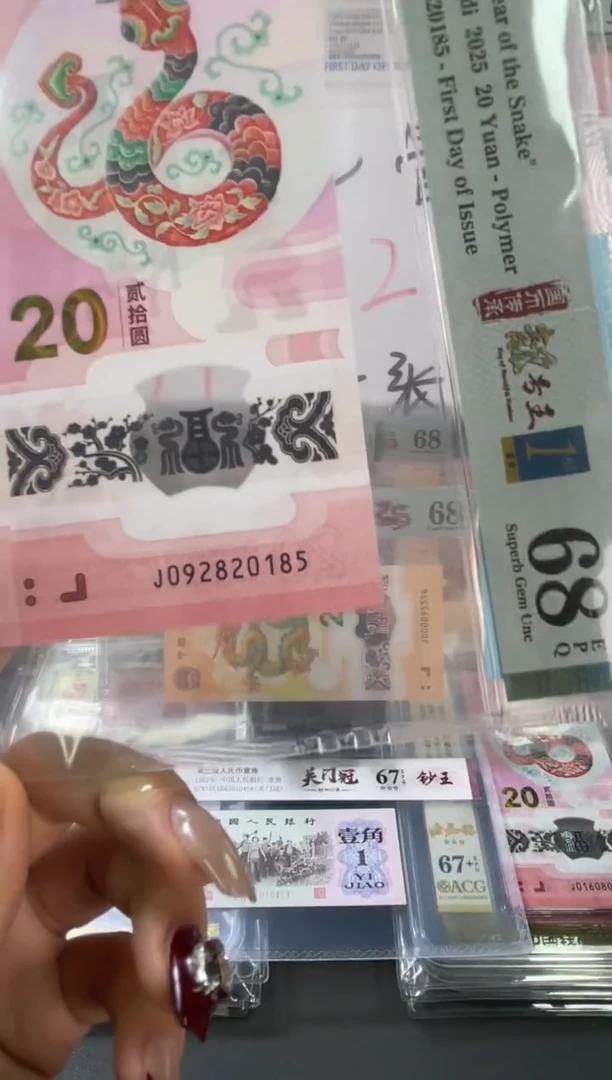 塑料蛇钞无347四标首日PMG68分尾185