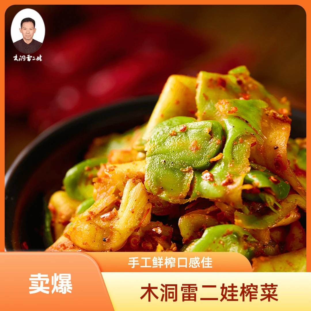 （250g/1袋）涪陵榨菜木洞雷二娃手工鲜榨菜麻辣清爽农家下饭菜