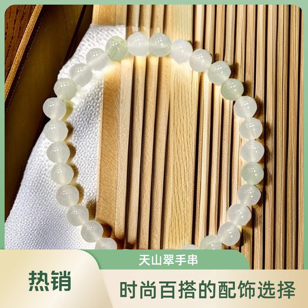 纯天然天山翠时尚百搭款素圈手串
