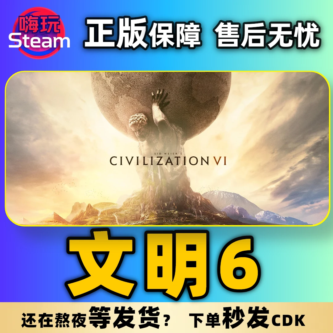 Steam游戏  文明6 文明六 PC正版国区CDk激活码