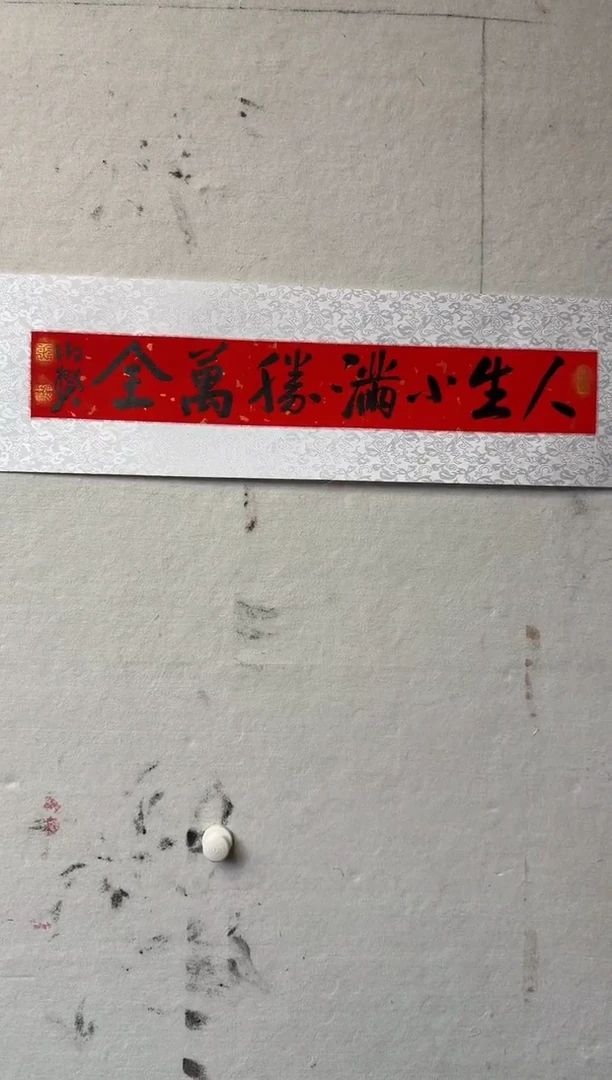 书法伯揆书法原作作品 半平尺软片