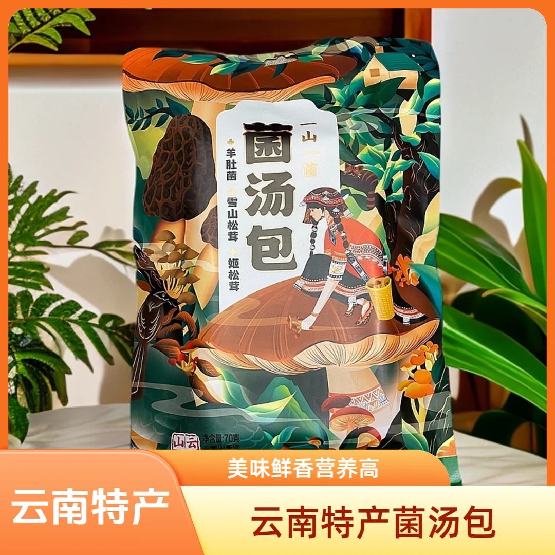 云南特产山珍菌汤包煲鲜美营养风味汤料羊肚菌姬松茸鹿茸菇虫草花