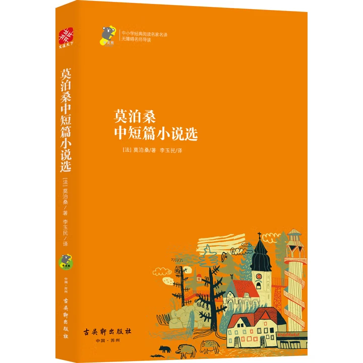 莫泊桑中短篇小说选