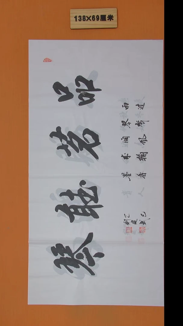 书法刘建武老师手写精品138*69