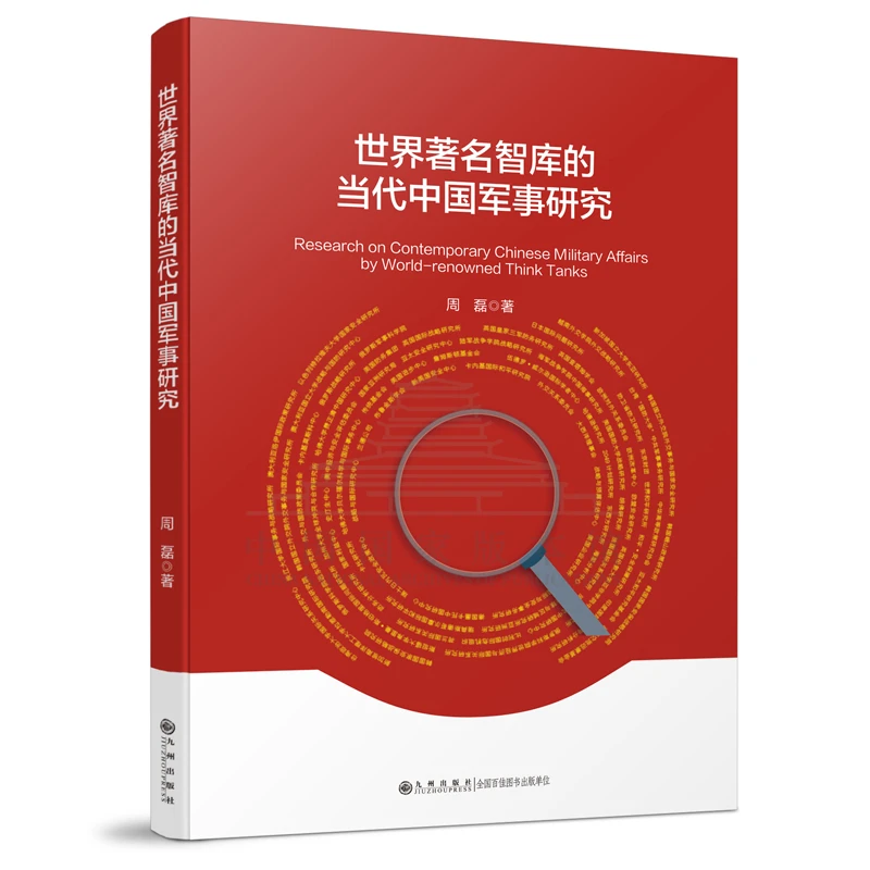 【残损图书不退换，谨慎购买】世界著名智库的当代中国军事研究