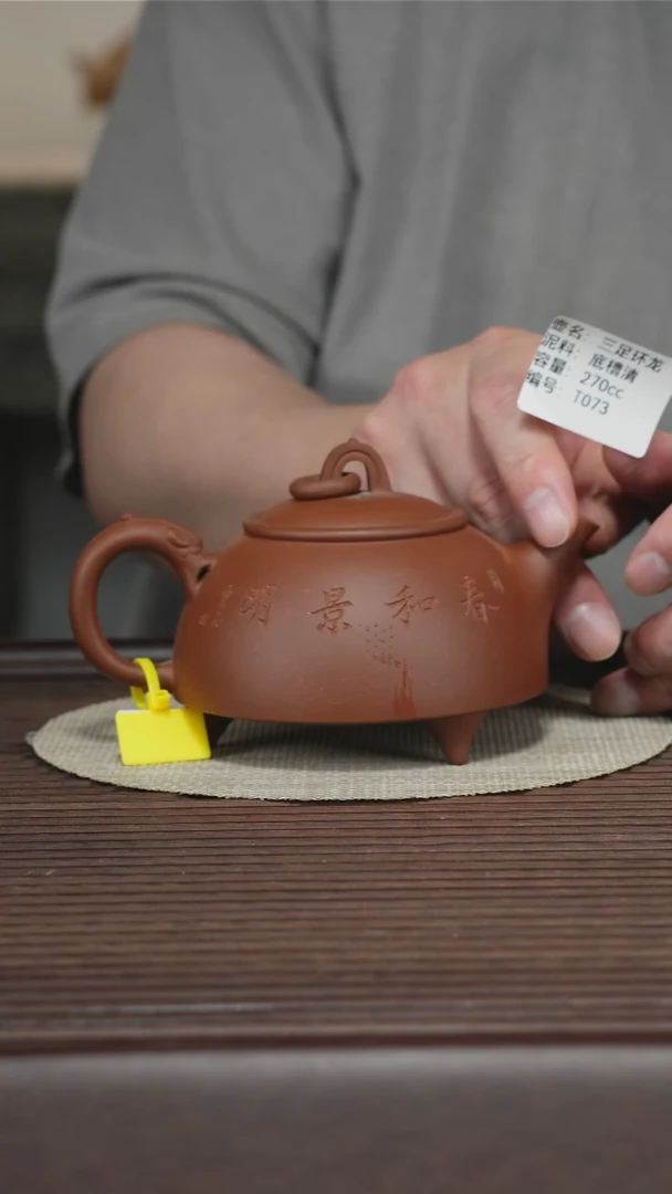 茶壶紫砂T073 底槽清 三足环龙 270cc