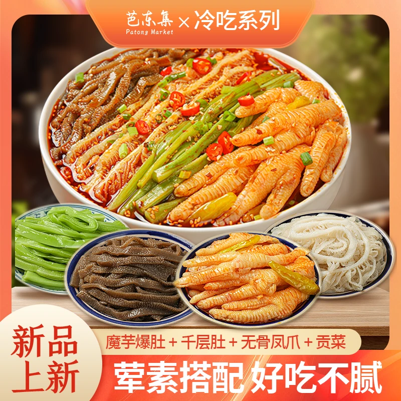 冷吃脆爽无骨鸡爪+千层肚+魔芋爆肚+贡菜四拼