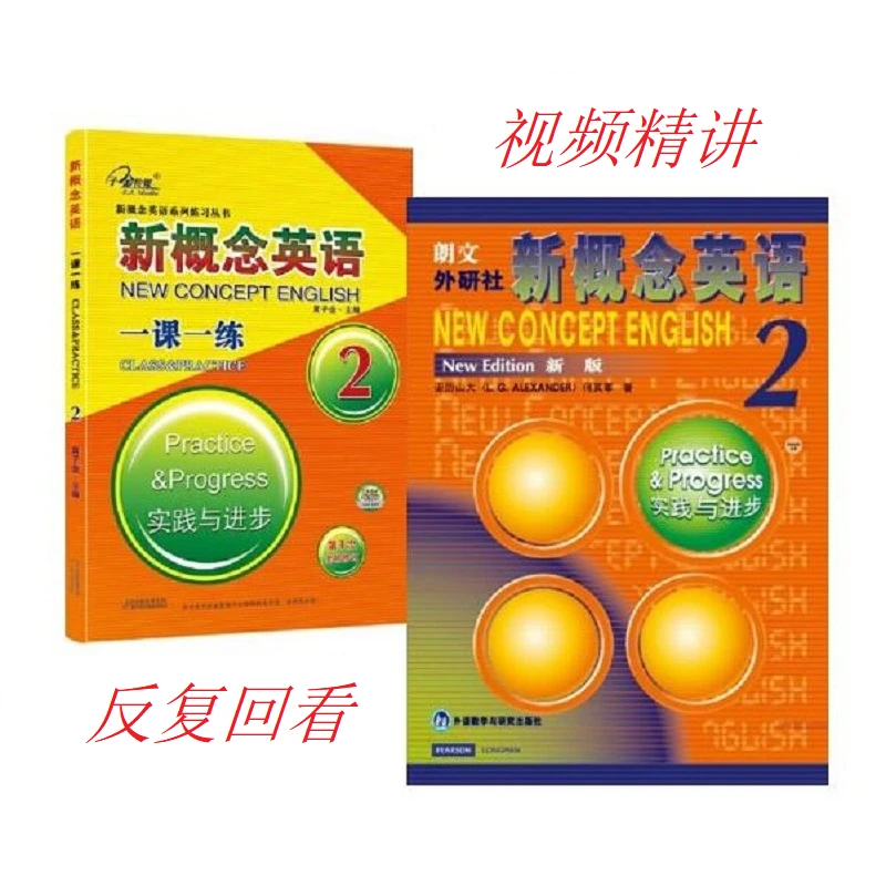 新概念英语2册精讲（含课本精讲+一课一练精讲+音标课）