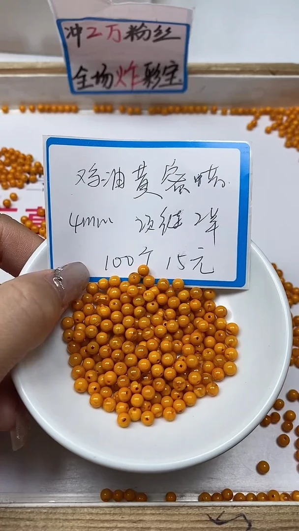 【闪购商品】蜜蜡裸石未镶嵌M1 鸡油黄蜜蜡 4mm100个15元