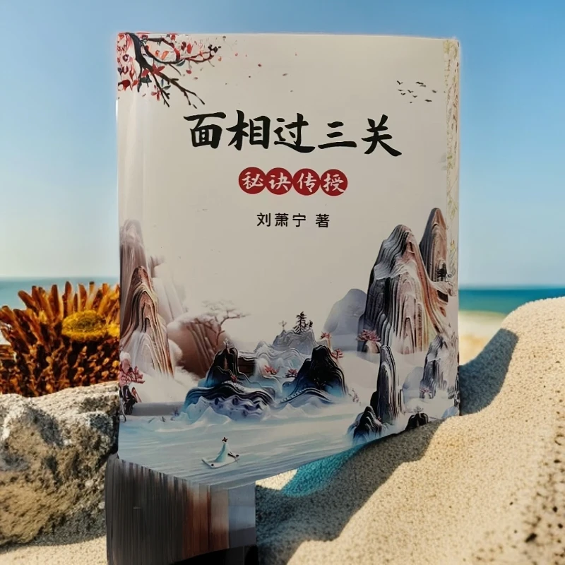 面相过三关  刘萧宁  金锁玉关