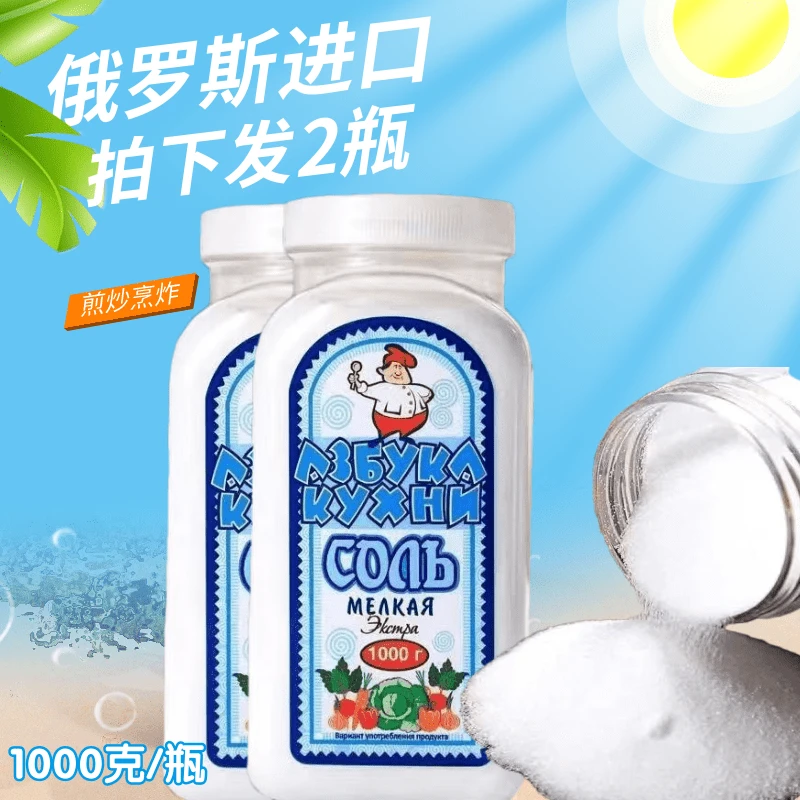 发2瓶 俄罗斯原装进口烹饪调味食用盐炒菜炖菜家用商用食用盐1kg