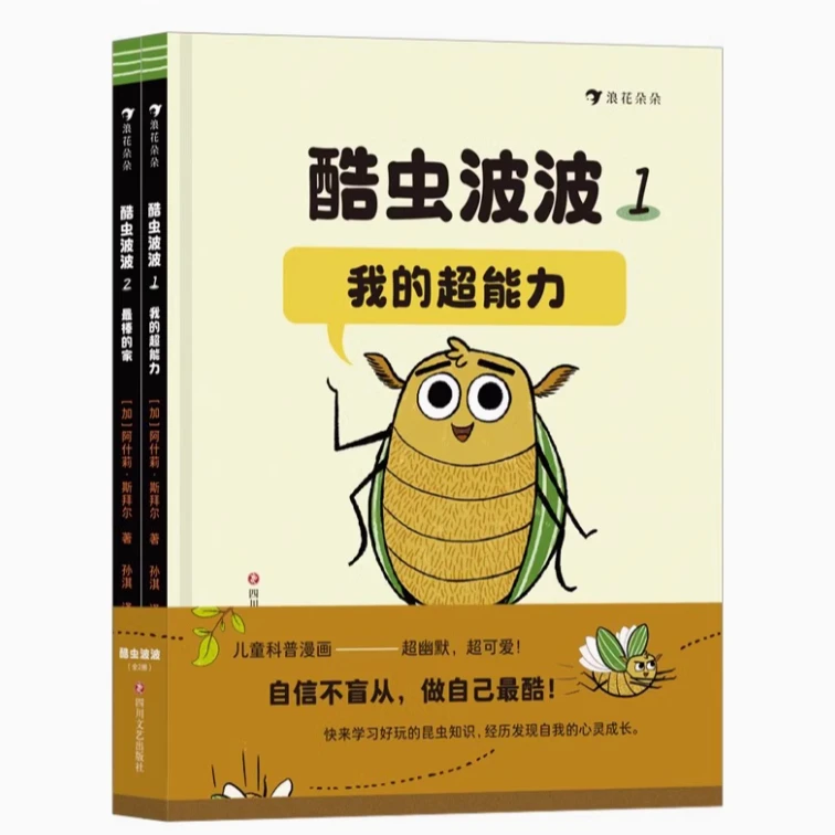 浪花微瑕：酷虫波波（全2册）