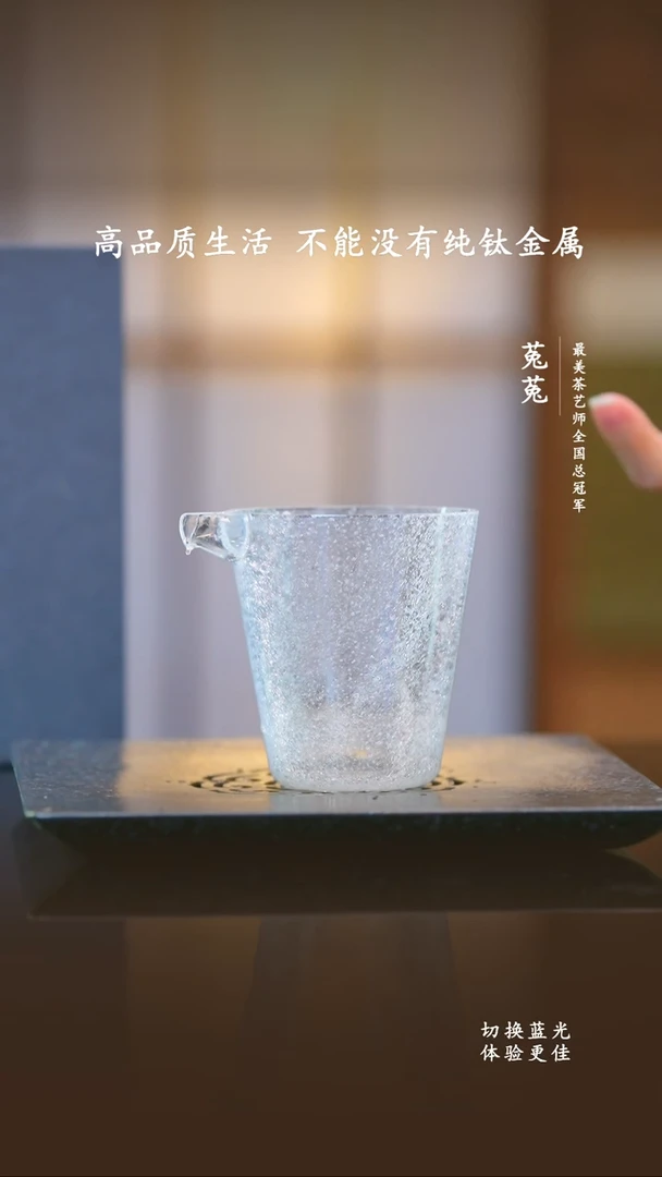 A冰织系列羽立公道杯(矮款)