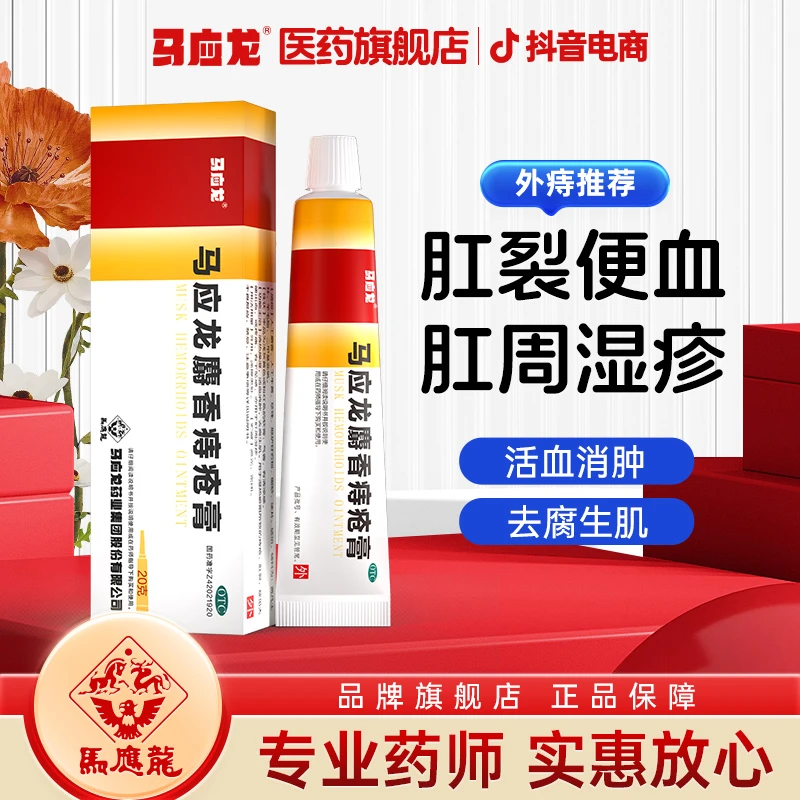 马应龙马应龙麝香痔疮膏20g痔疮栓痔炎消片开塞露便秘肉球肛裂便血内痔外痔痔疮软膏肛周湿疹瘙痒