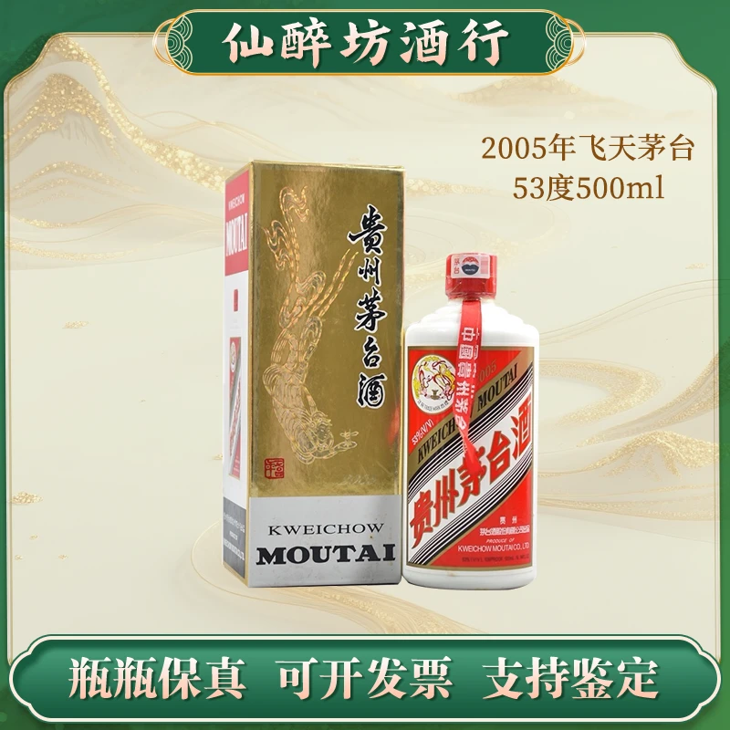 KWEICHOW MOUTAI/贵州茅台2005年贵州飞天茅台酱香型53度500ml