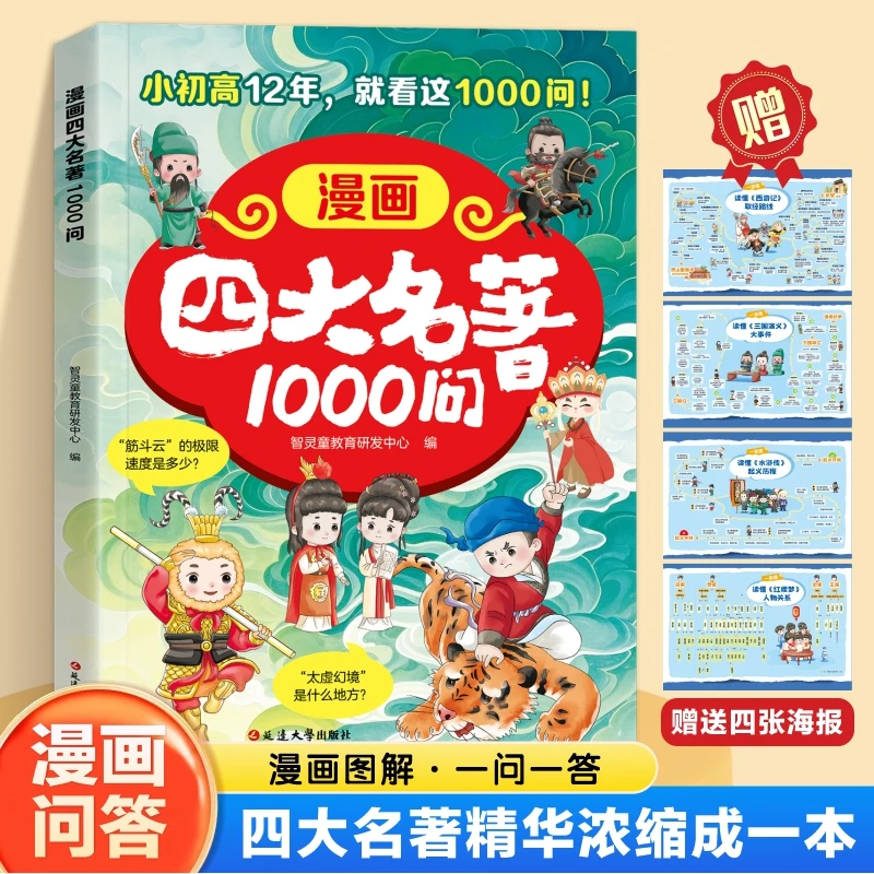 漫画四大名著1000问：适配小初高涵盖四大名著考点知识