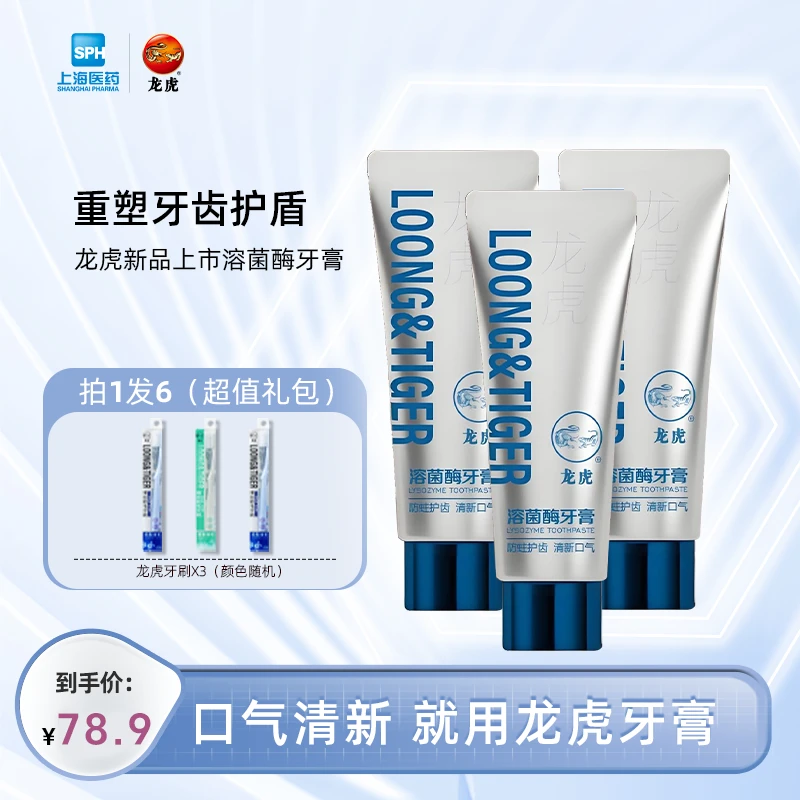 【拍1发6】龙虎溶菌酶牙膏防蛀长效清新口气美白去牙菌斑