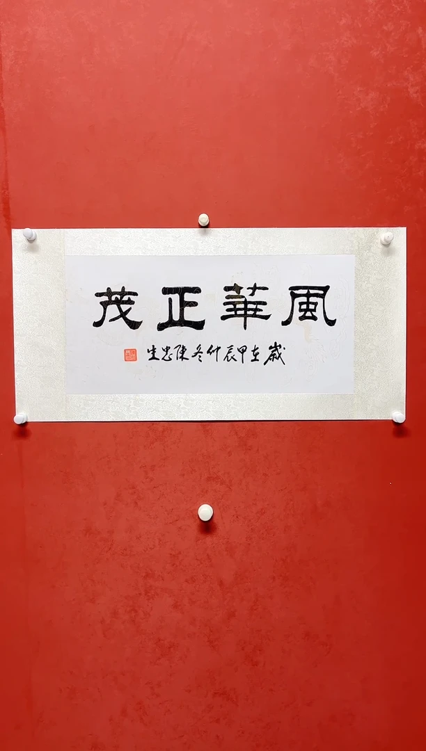 【闪购商品】书法陈忠生绫裱四字书法画芯 68*34