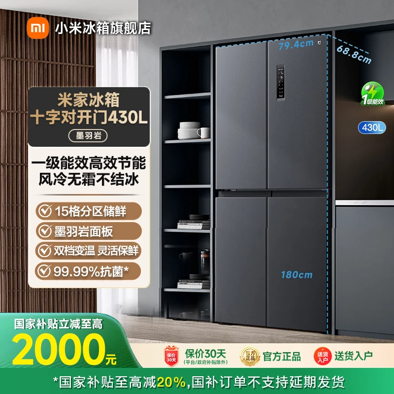 【国家补贴】米家冰箱430L十字墨羽岩家用风冷无霜BCD-430WMSA