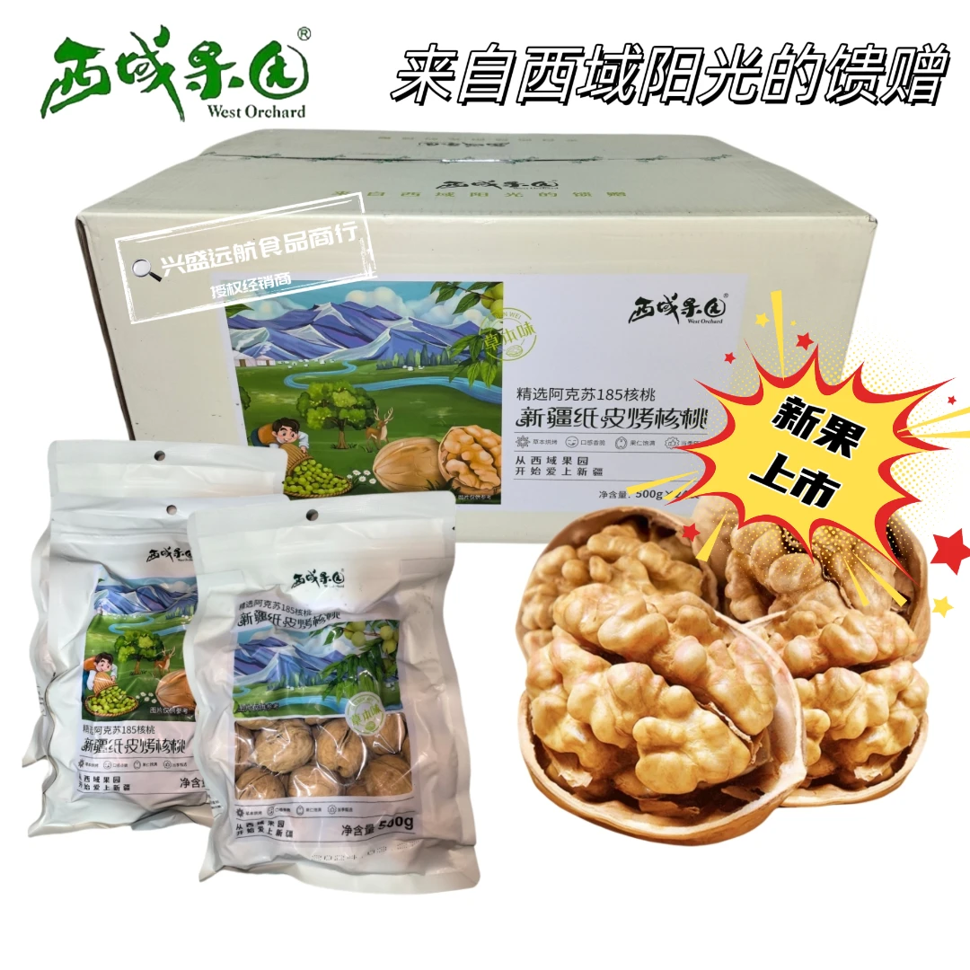 西域果园新疆纸皮烤核桃草本味 精选阿克苏185核桃薄皮核桃礼盒装