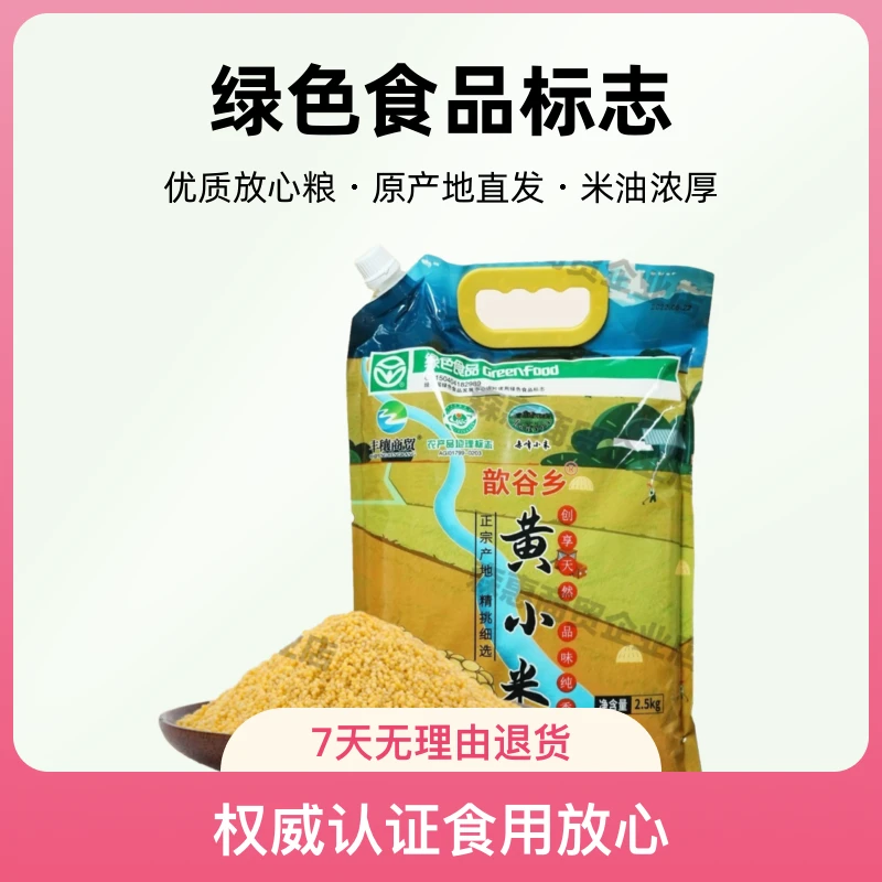 歆谷乡赤峰黄小米新米现磨现发营养丰富适合煮粥煮饭月子米