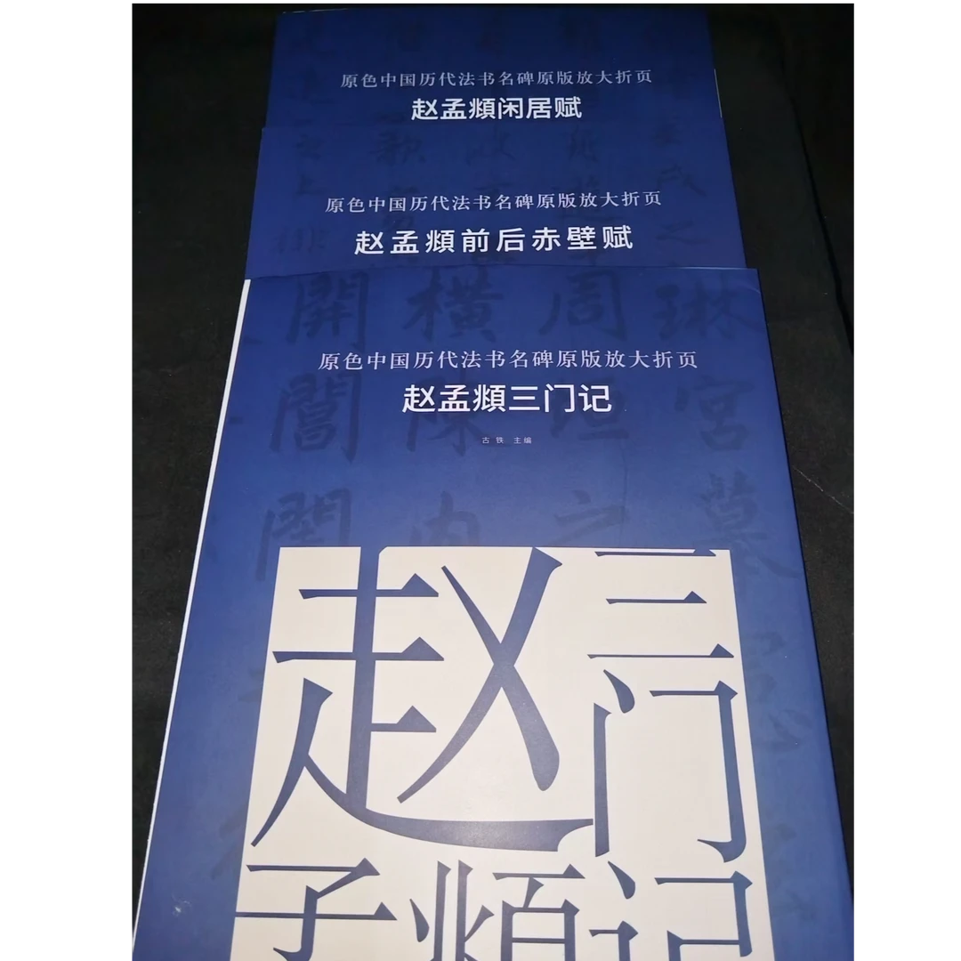 3本大蓝皮赵孟頫闲居赋 前后赤壁赋 三门记