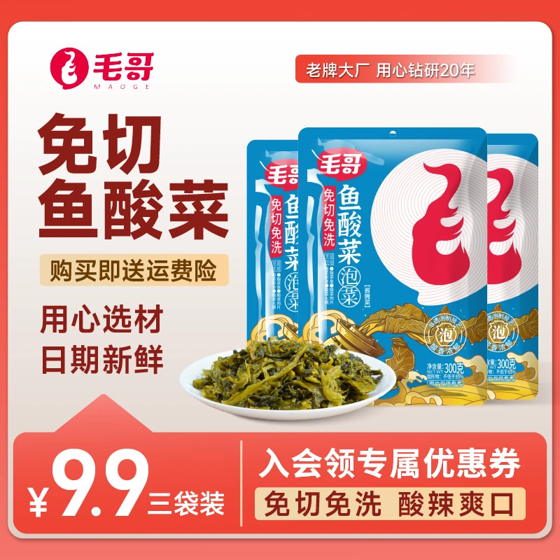 毛哥免切鱼酸菜调料300gx3袋重庆传统乳酸发酵免切免洗酸菜鱼zh