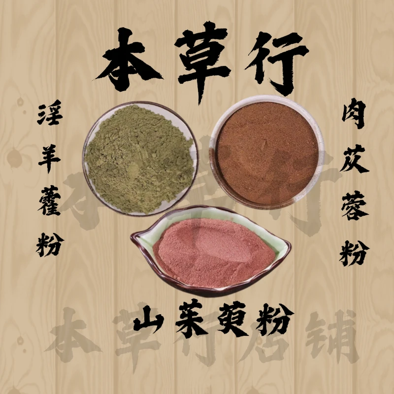 【淫羊藿粉+肉苁蓉粉+山茱萸粉】组合功效与作用纯粉独立包装
