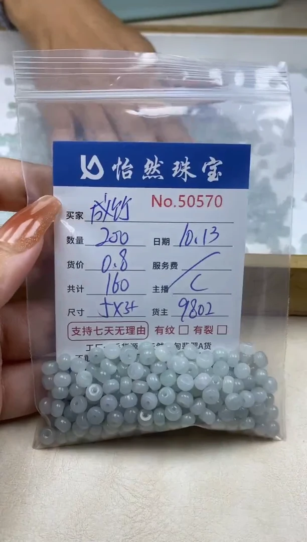 散珠翡翠成*单：50570