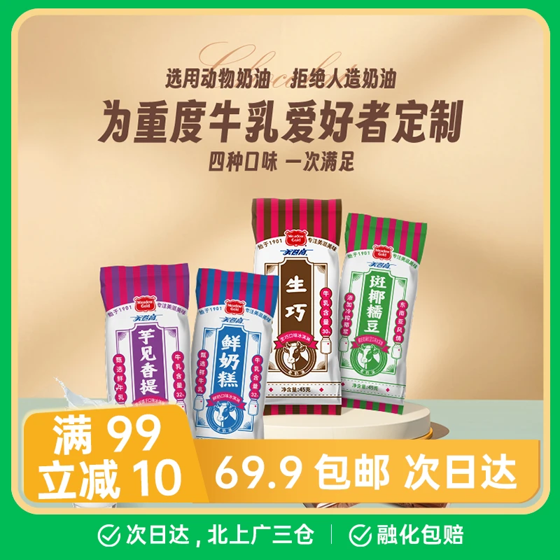 【十支盒装】美登高老奶油鲜奶生巧糕盒装冰淇淋网红雪糕