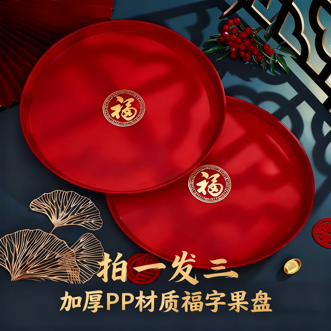 【到手三个】水果盘搬家入宅新居布置客厅茶几干果盘过年福字果盘