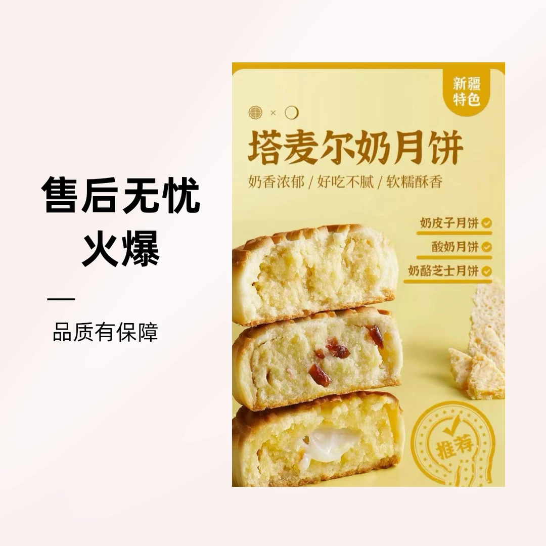 新疆新品奶皮子月饼