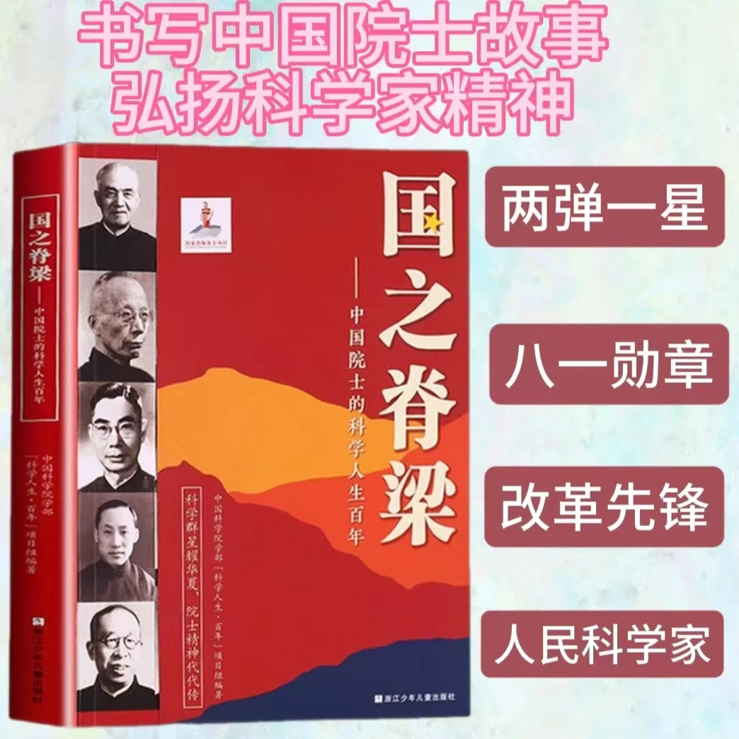 国之脊梁讲述中国院士事迹弘扬科学家精神