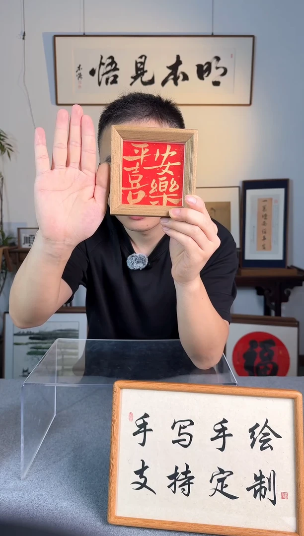 书法福利-方4寸 -平安喜乐-手写书法小摆件