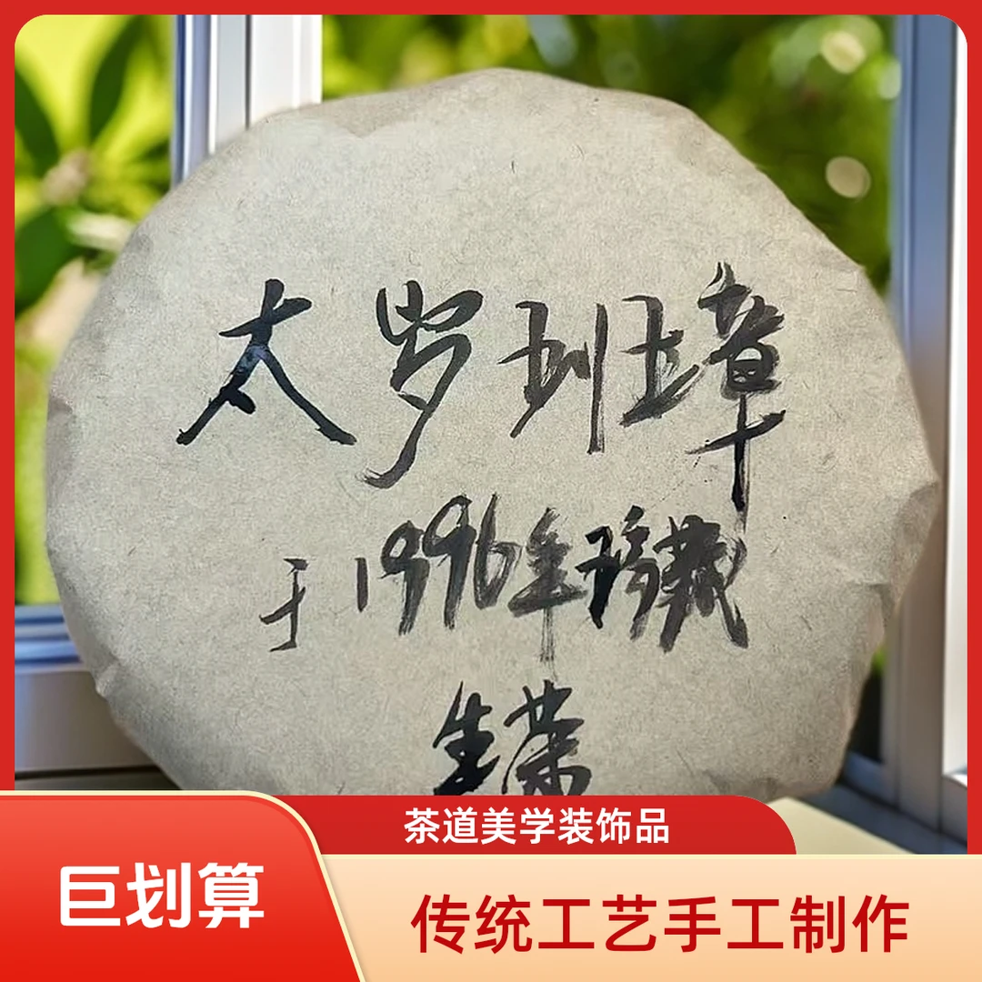 1996年太岁班章珍藏生茶（苏苏专属）