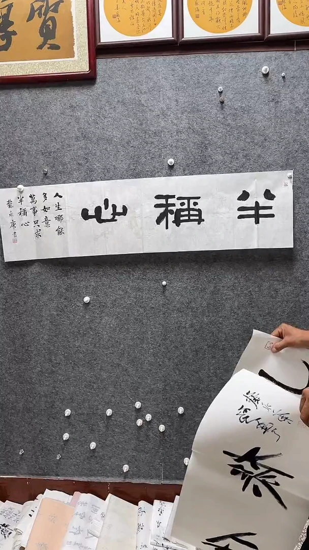 书法戴永庚老师书法四字吉语138*34