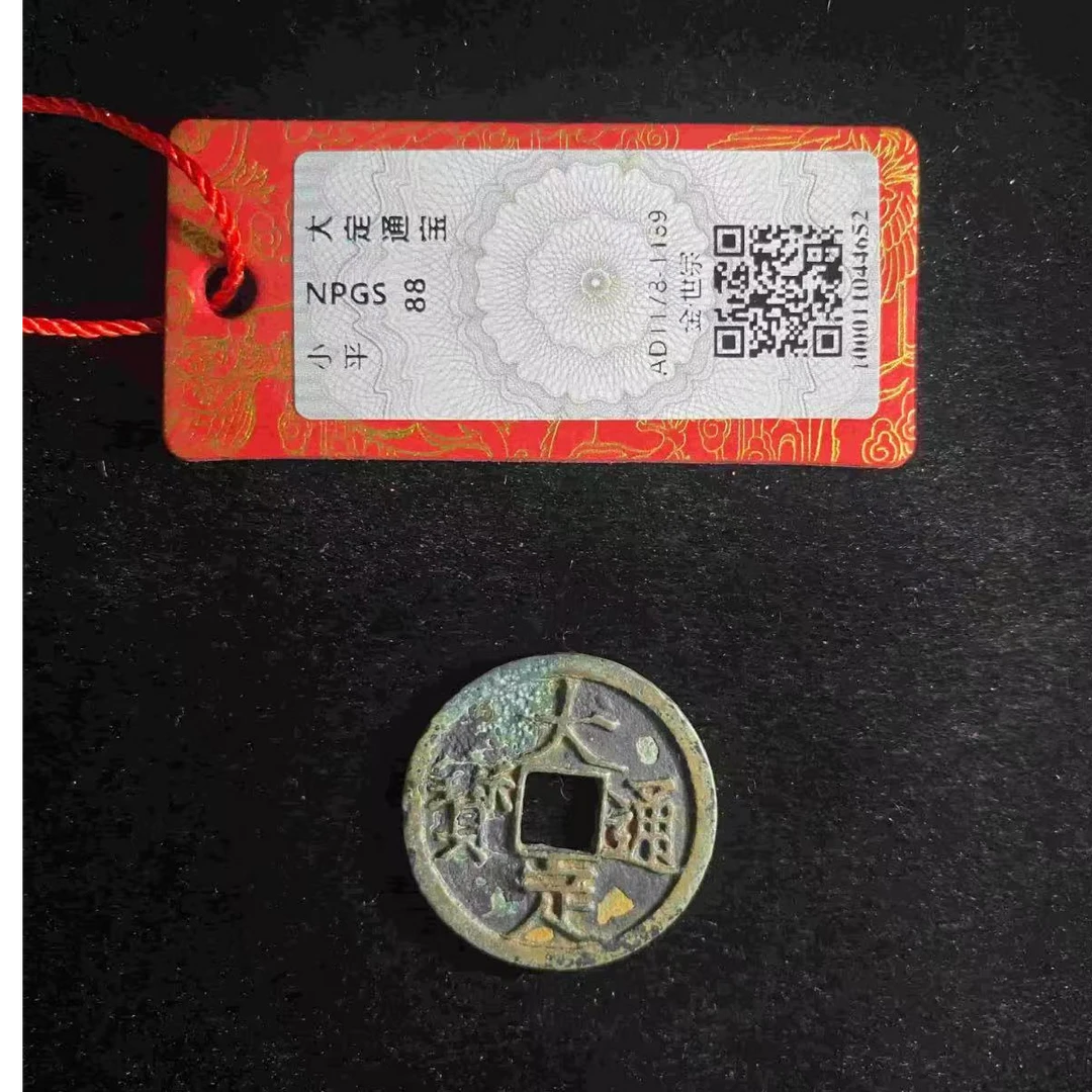 x大定通宝极美88分