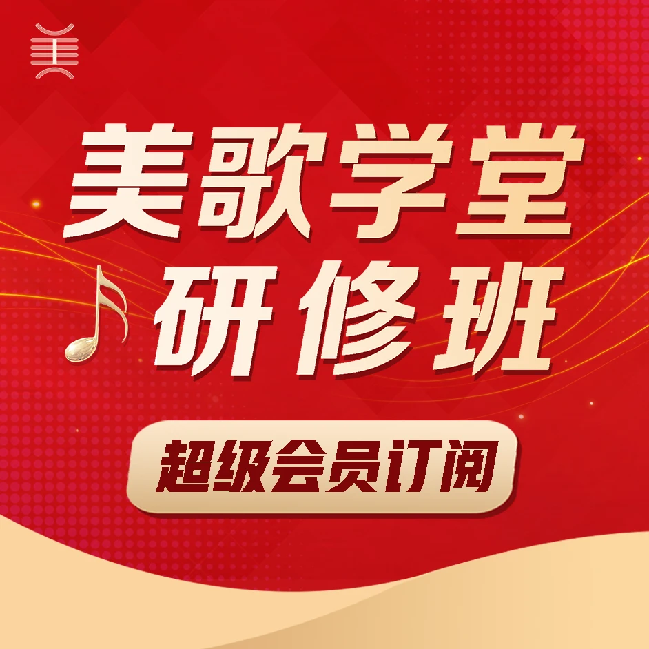 美歌学堂丨研修班超级会员