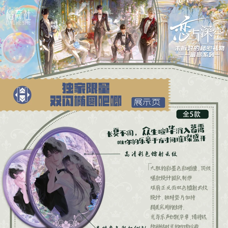 【恋彻家】恋与深空 稻荷社 未拆封的秘密礼物 系列 盲盒