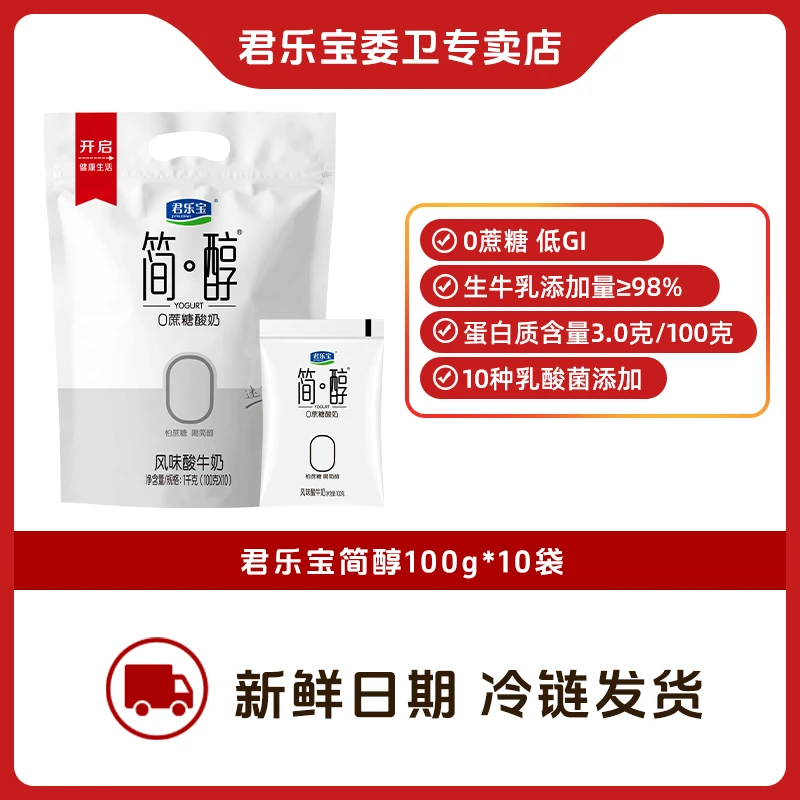 【10袋S】君乐宝简醇0蔗糖生牛乳发酵酸奶超好喝便携装