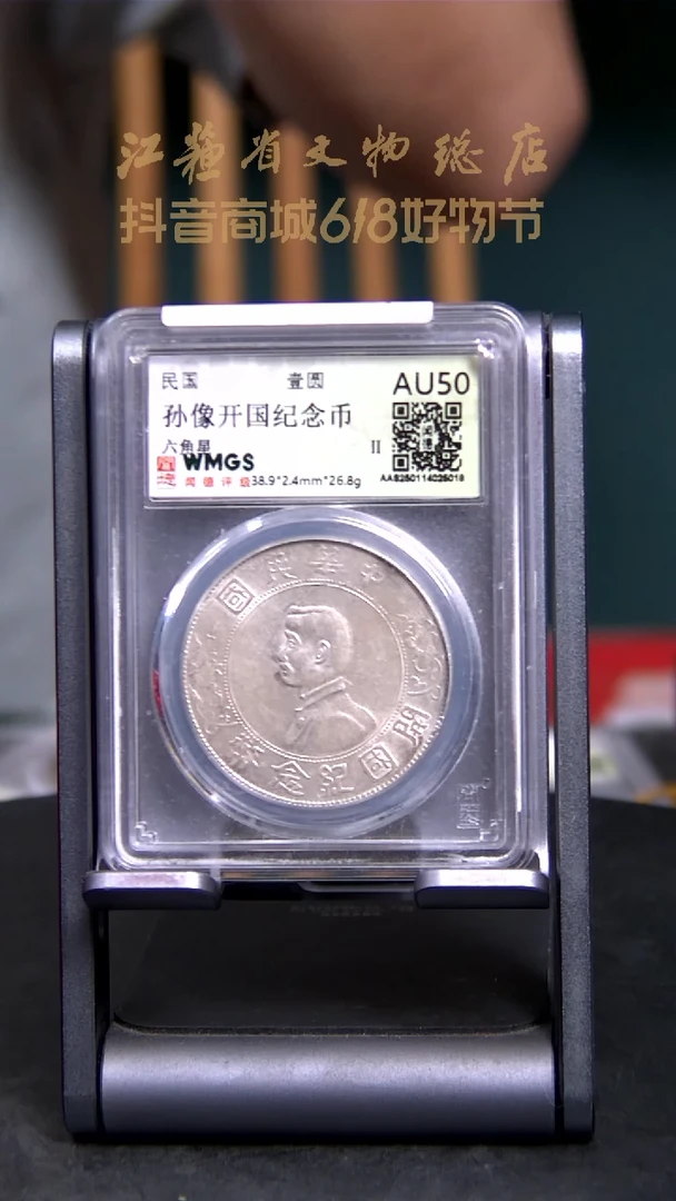 银Y0259*5018孙像开国壹圆AU50