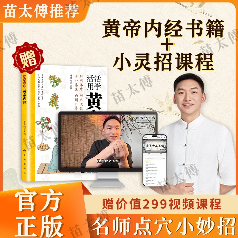【苗太傅】活学活用黄帝内经 苗老师小灵招简单易操作