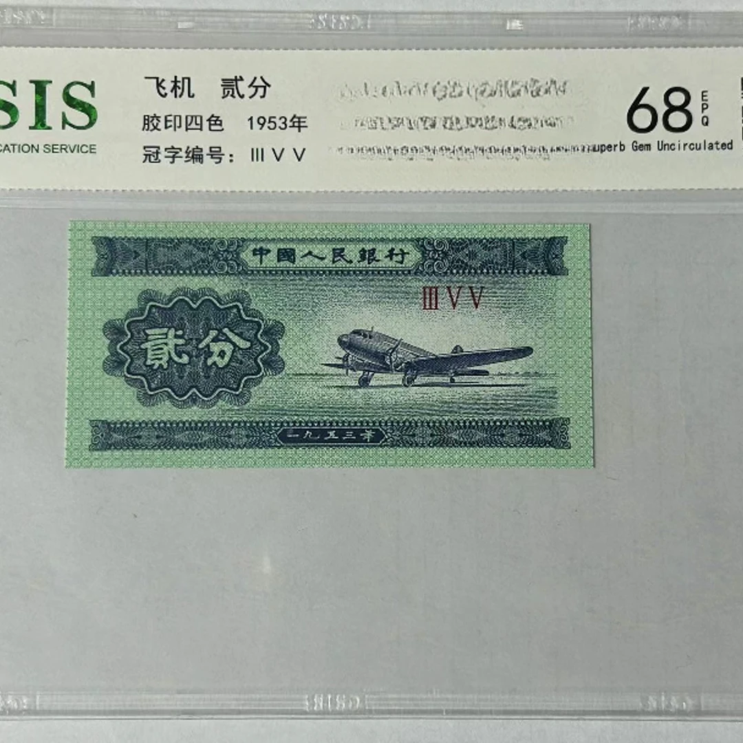 第二套人民币贰分 独霸中（号码随机）