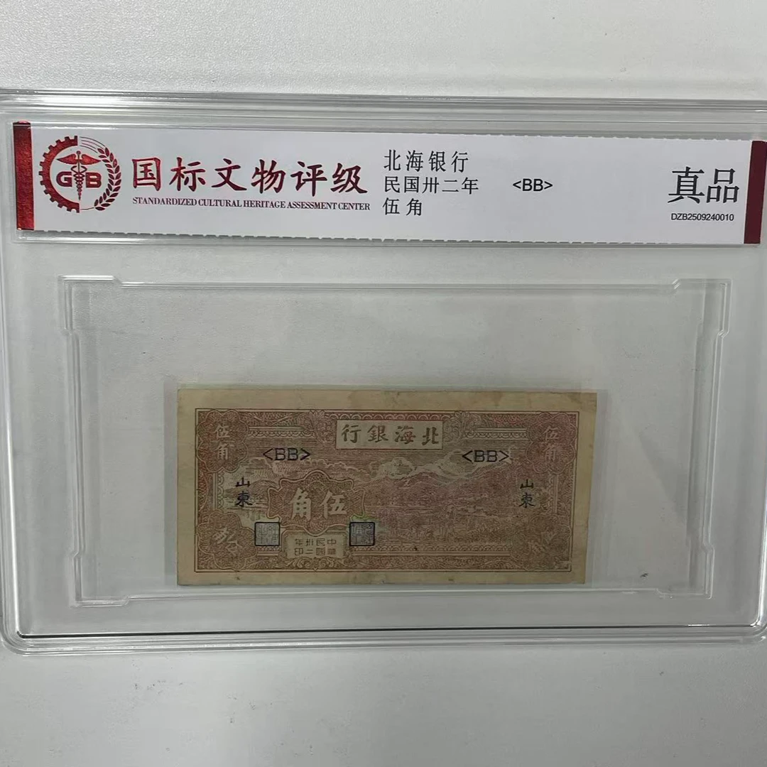 民国卅二年【北海银行-伍角】单张亚克力盒子装